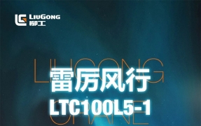 雷厉风行‖柳工全新10吨起重机LTC100L5-1上市